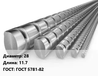 Арматура 28 L=11.7 ГОСТ: ГОСТ 5781-82